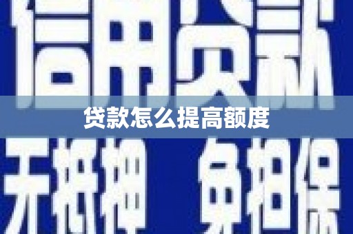 百色贷款怎么提高额度
