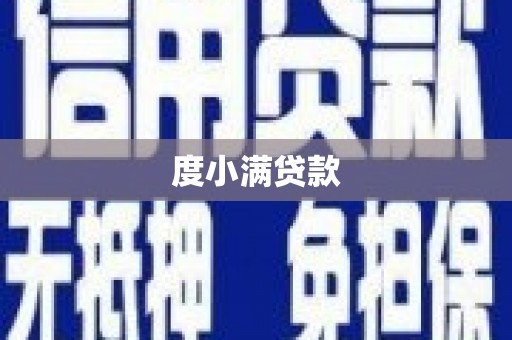 百色度小满贷款