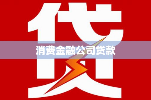 百色消费金融公司贷款