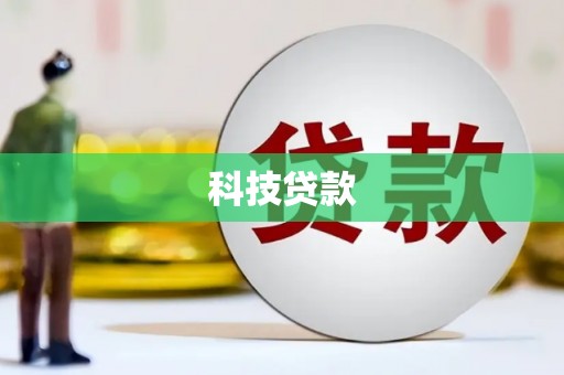 百色科技贷款