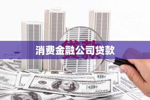 百色消费金融公司贷款