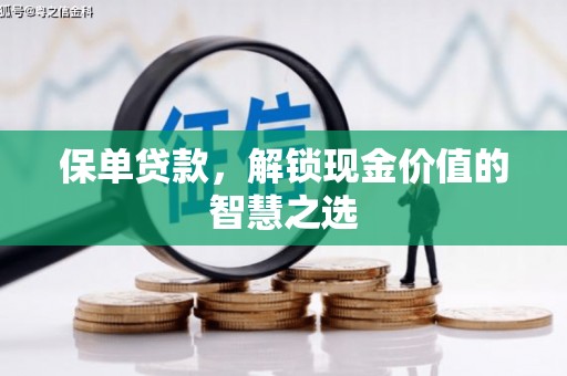 百色保单贷款，解锁现金价值的智慧之选