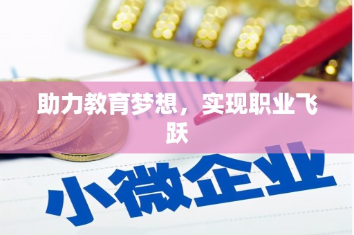 百色助力教育梦想，实现职业飞跃