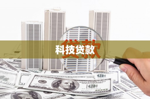 百色科技贷款