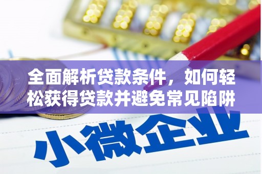 百色全面解析贷款条件，如何轻松获得贷款并避免常见陷阱