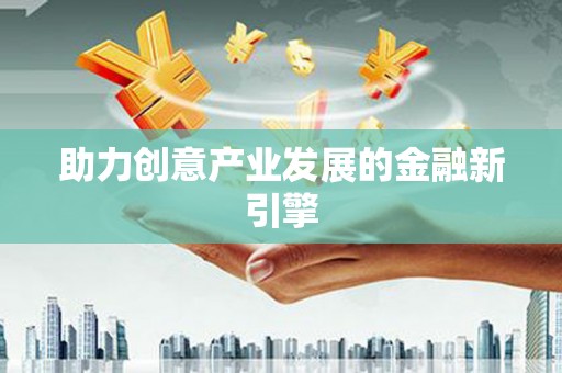 百色助力创意产业发展的金融新引擎