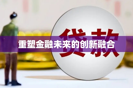 百色重塑金融未来的创新融合