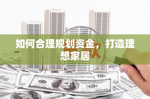 百色如何合理规划资金，打造理想家居