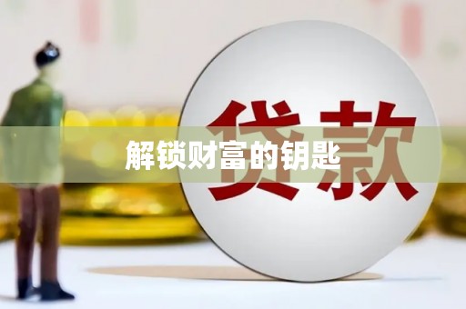 百色解锁财富的钥匙