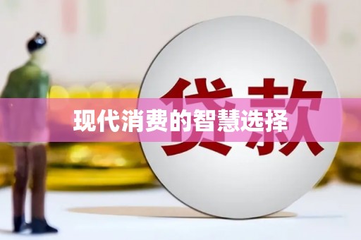 百色现代消费的智慧选择