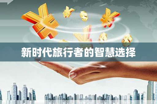百色新时代旅行者的智慧选择