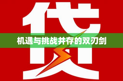 百色机遇与挑战并存的双刃剑