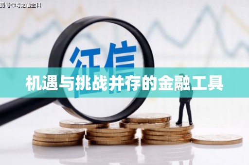 百色机遇与挑战并存的金融工具