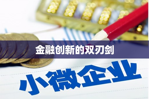 百色金融创新的双刃剑