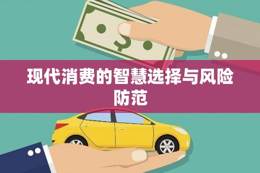 百色现代消费的智慧选择与风险防范