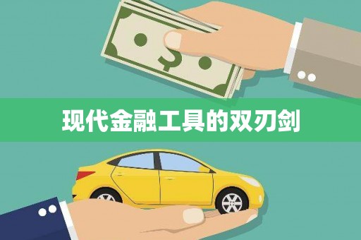 百色现代金融工具的双刃剑
