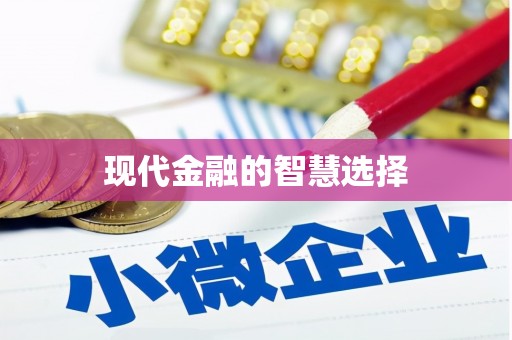 百色现代金融的智慧选择