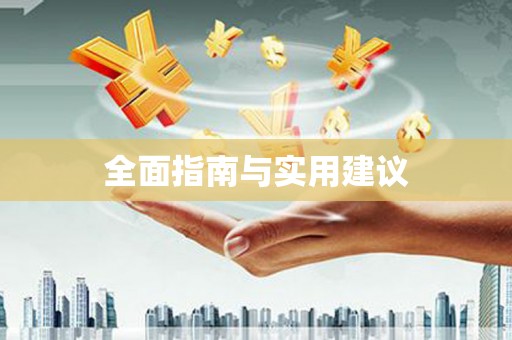 百色全面指南与实用建议