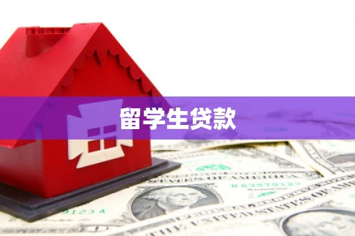 百色留学生贷款