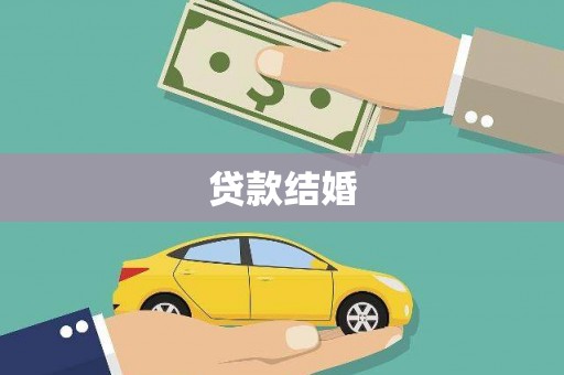 百色贷款结婚