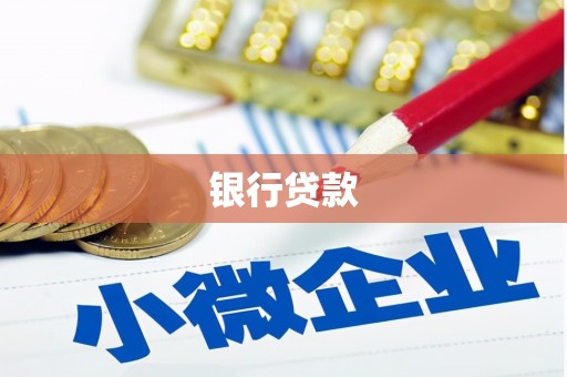 百色银行贷款