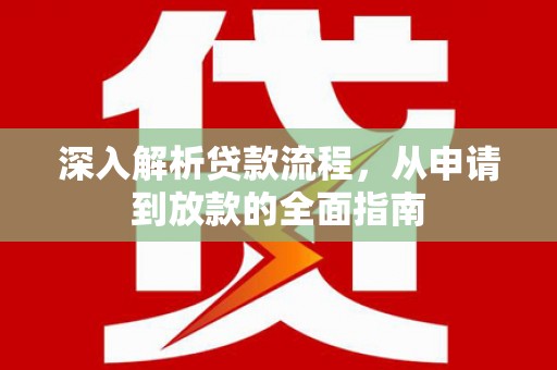 百色深入解析贷款流程，从申请到放款的全面指南