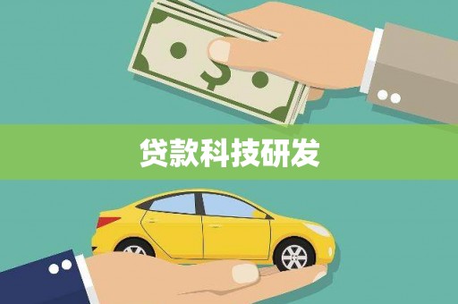 百色贷款科技研发
