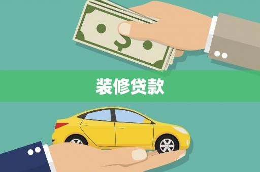 百色装修贷款