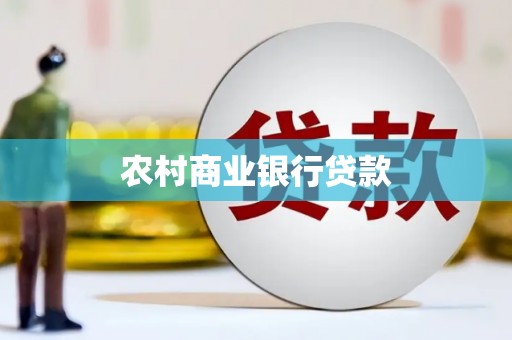百色农村商业银行贷款