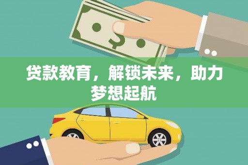百色贷款教育，解锁未来，助力梦想起航