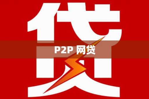 百色P2P 网贷