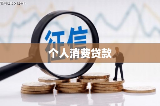 百色个人消费贷款