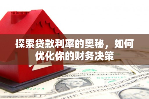 百色探索贷款利率的奥秘，如何优化你的财务决策