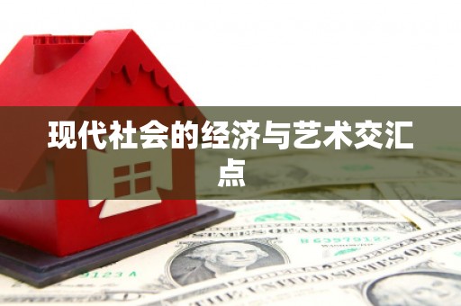 百色现代社会的经济与艺术交汇点