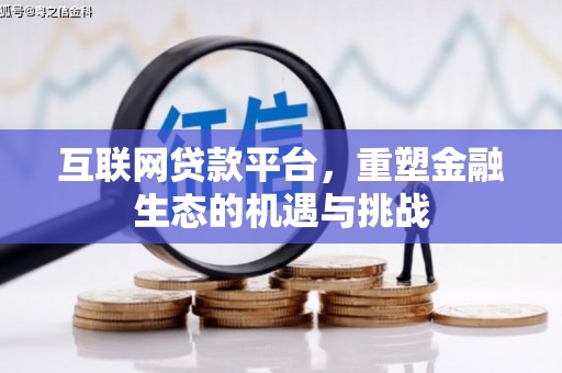 百色互联网贷款平台，重塑金融生态的机遇与挑战