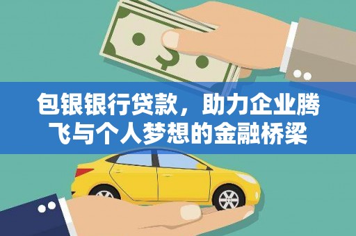 百色包银银行贷款，助力企业腾飞与个人梦想的金融桥梁