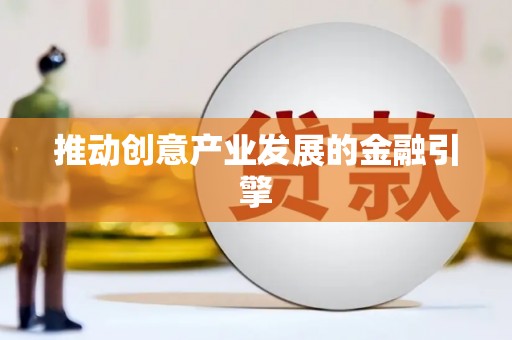 百色推动创意产业发展的金融引擎