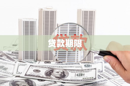 百色贷款期限