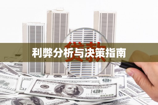 百色利弊分析与决策指南