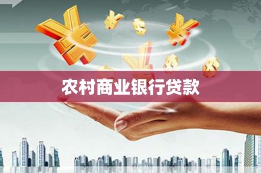 百色农村商业银行贷款
