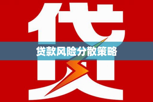 百色贷款风险分散策略