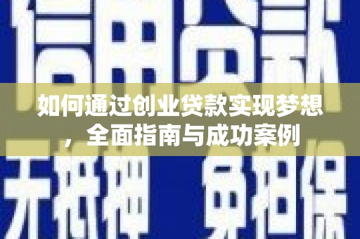 百色如何通过创业贷款实现梦想，全面指南与成功案例
