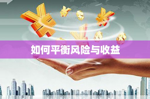 百色如何平衡风险与收益