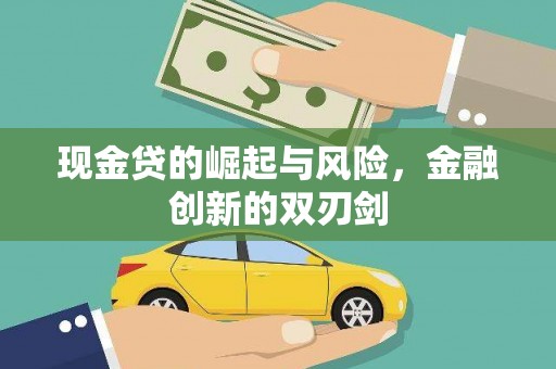 百色现金贷的崛起与风险，金融创新的双刃剑