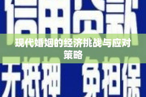 百色现代婚姻的经济挑战与应对策略
