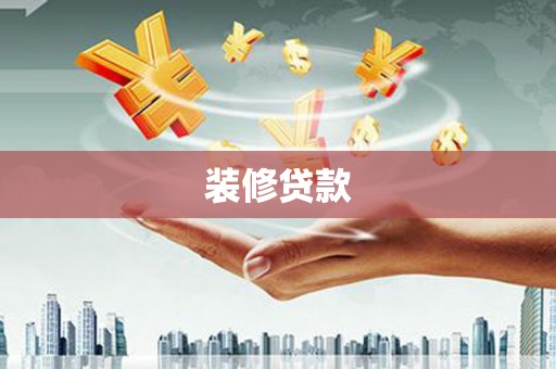 百色装修贷款