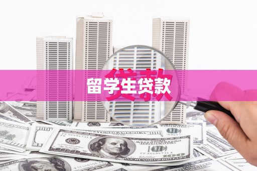 百色留学生贷款