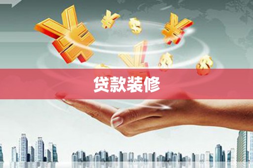 百色贷款装修