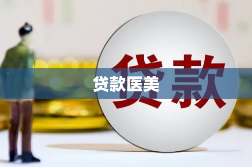 百色贷款医美