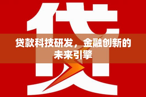 百色贷款科技研发，金融创新的未来引擎